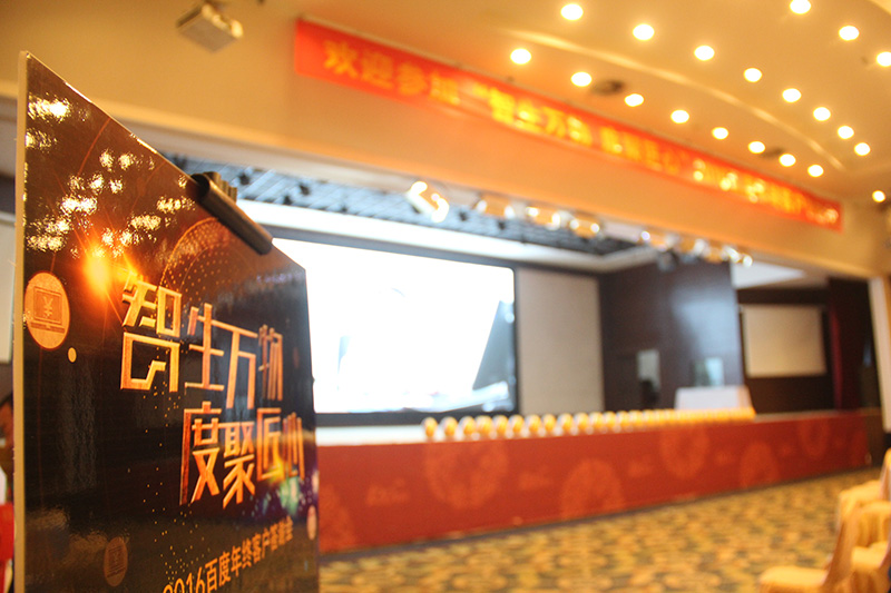“智生萬(wàn)物 度聚匠心”2016百度年終客戶(hù)答謝會(huì)圓滿(mǎn)落幕！