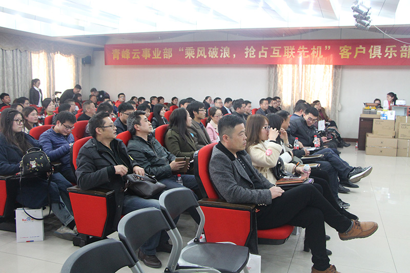 青峰云事業(yè)部“乘風(fēng)破浪，搶占互聯(lián)先機(jī)”客戶俱樂部會(huì)議圓滿落幕