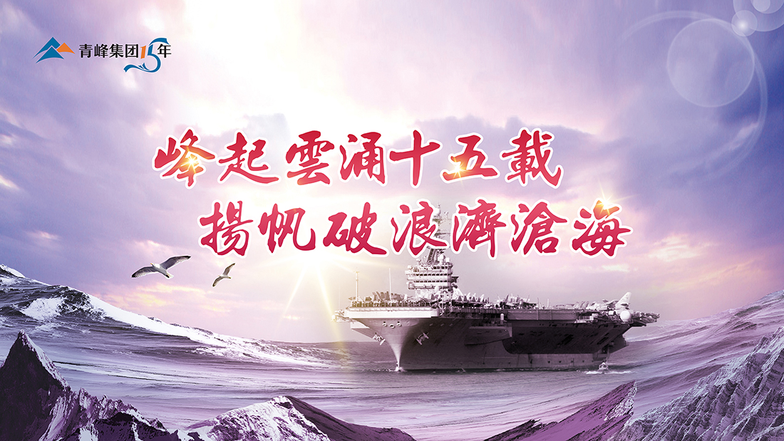 峰起云涌十五載，揚(yáng)帆破浪濟(jì)滄海——青峰集團(tuán)十五典精彩回顧