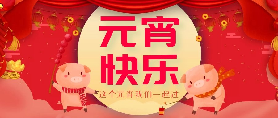 正月十五元宵節(jié)，正月十六逛廟會(huì)，安排！