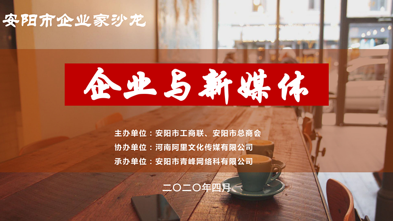 市工商聯(lián)、市總商會主辦的安陽市企業(yè)家沙龍活動在安陽青峰網(wǎng)絡(luò)正式啟動！