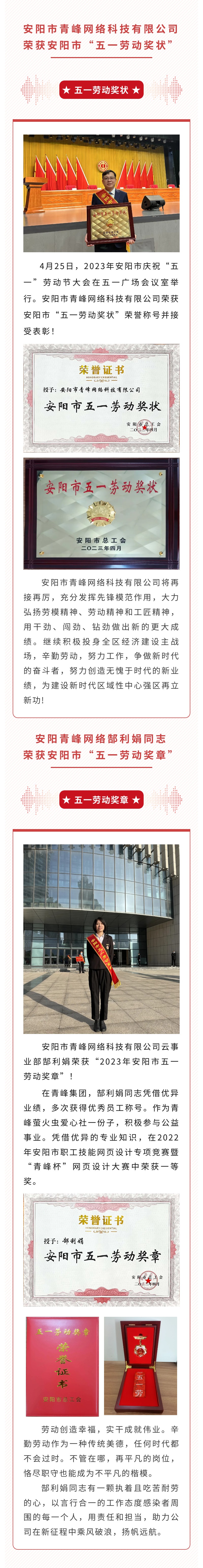 恭喜安陽市青峰網絡科技有限公司榮獲安陽市“五一勞動獎狀”，郜利娟同志榮獲安陽市“五一勞動獎章”?。?>
                        </a>
                    </div>
                </div>
                <div   id=