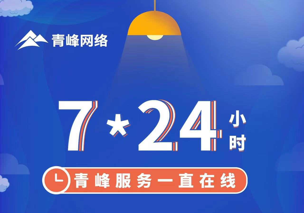 青峰服務(wù)一直在線，7*24小時(shí)服務(wù)不打烊，為您的企業(yè)保駕護(hù)航！